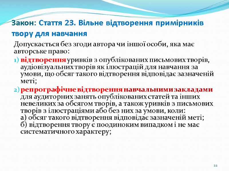 Закон: Стаття 23. Вільне відтворення примірників твору для навчання  Допускається без згоди автора